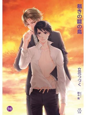 cover image of 裁きの籠の鳥: 本編
